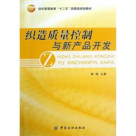 全新正版织造质量控制与新产品开发(纺织高等教育十二五部委级规划教材)9787506488532