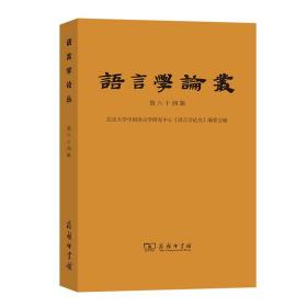 语言学论丛(第64辑) 语言－汉语 北京大学中国语言学研究中心《语言学论丛》编委会