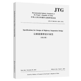公路悬索桥设计规范（英文版）jtg/t d65-05—2015（en） 计量标准 福州大学
