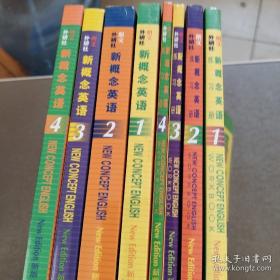 全套8册：新概念英语1234：全套教材和练习册八册全。英语初阶-流利英语