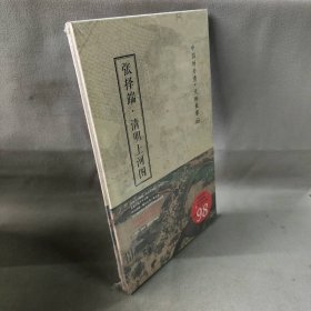 【库存书】中国好丹青 大师长卷系列 清明上河图