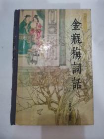 金瓶梅词话“精装，下册”（卷首正文缺第五十七回1张2页文）