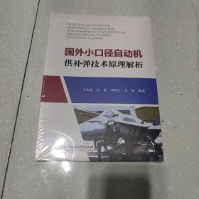 国外小口径自动机供补弹技术原理解析