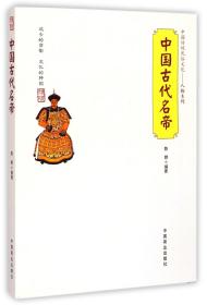 中国古代名帝/中国传统民俗文化人物系列
