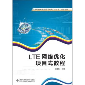 LTE网络优化项目式教程