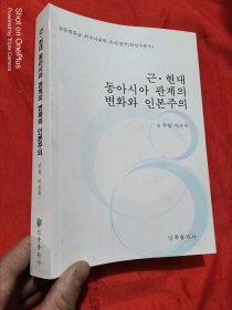 近现代东亚关系的变化与人本主义 (朝鲜文) 16开