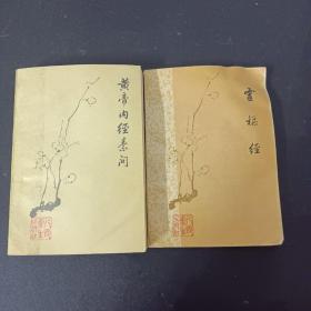 梅花版 黄帝内经素问+灵枢经  2本合售