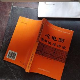 心电图图解速成讲授