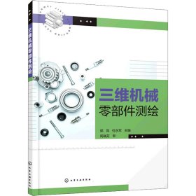 正版 三维机械零部件测绘 杜永军主编；郭凤 化学工业出版社