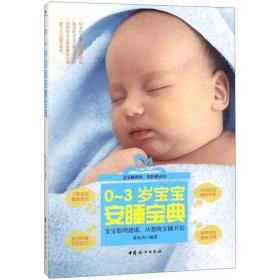 0-3歲寶寶安睡寶典 黃希勇 9787512715974 中國婦女出版社