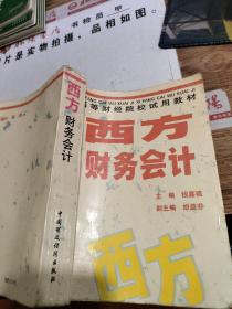 西方财务会计     扉页，书侧有字迹