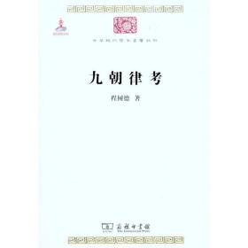 九朝律 社会科学总论、学术 程树德 新华正版