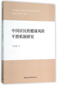 中国居民的健康风险平滑机制研究 普通图书/管理 牟俊霖 中国社科 9787516160244
