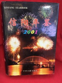 信阳年鉴（2001）
