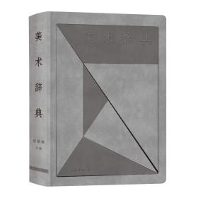 美术辞典 徐建融 9787532644551 上海辞书出版社