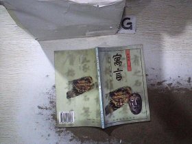 中国文化精品：寓言 郑强胜 9787534817038 中州古籍出版社