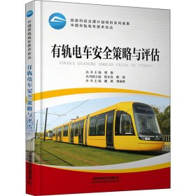 有轨电车安全策略与评估 9787113283698 蒲琪；樊茜琪 中国铁道出版社有限公司