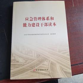 应急管理体系和能力建设干部读本