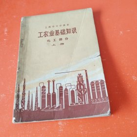 上海市中学课本：工农业基础知识（化工部分）上册