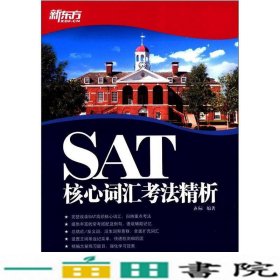 SAT核心词汇考法精析齐际群言出9787802563278