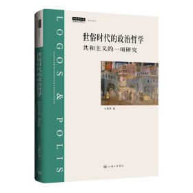 世俗时代的政治哲学：共和主义的一项研究 普通图书/政治 王寅丽 上海三联 9787542676757