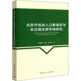 【正版新书】北京市流动人口聚居区与非正规住房市场研究