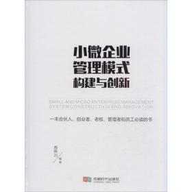 小微企业管理模式构建与创新 管理理论 苏怀川 编著 新华正版