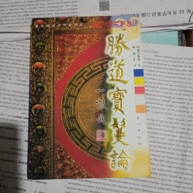 藏秘经典译丛1：胜道宝鬘论