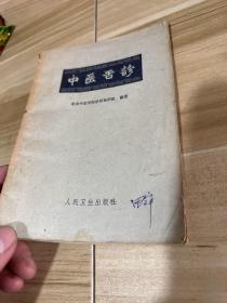 中醫舌診 1963年版