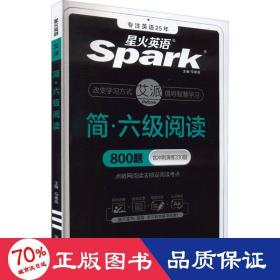 简·阅读 外语－英语六级  新华正版
