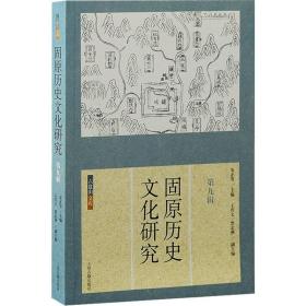 固原历史研究（第九辑）  中国历史 安正发主编 新华正版
