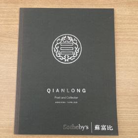 2015年4月7日香港苏富比怀古咏珍—乾隆题诗御器专场