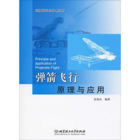 弹箭飞行原理与应用高旭东北京理工大学出版社