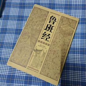 鲁班经