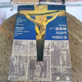 基督教与近代中国社会