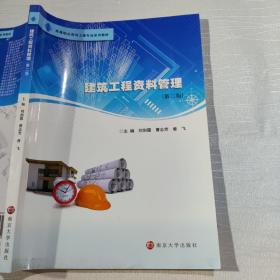 建筑工程资料管理（第二版）刘剑霞 曹志芳