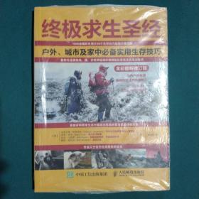 终极求生圣经：户外、城市及家中必备实用生存技巧（全彩图解修订版）