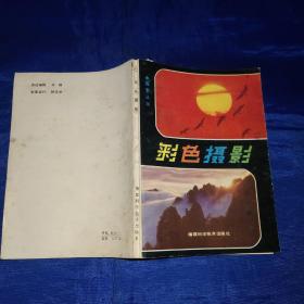 彩色摄影