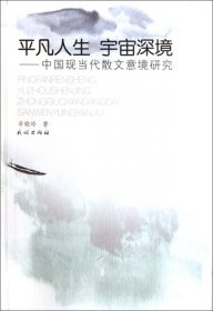 正版书平凡人生·宇宙深境：中国现当代散文意境研究