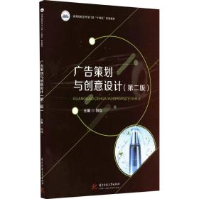全新正版 广告策划与创意设计（第二版） 刘佳 9787568082976 华中科技大学出版社