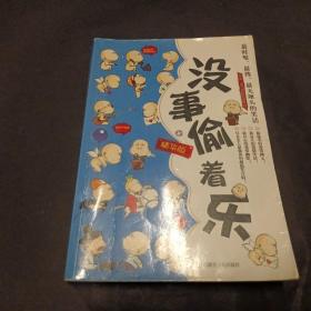 没事偷着乐 精华版