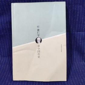 M② 听黄仁宇讲中国历史