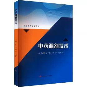 中药调剂技术 毛午佳, 孙沂, 刘裕红 西南交通大学出版社