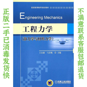 二手正版工程力学(静力学与材料力学) 王永廉 机械工业