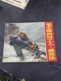连环画 毛主席的好工人-盛林法