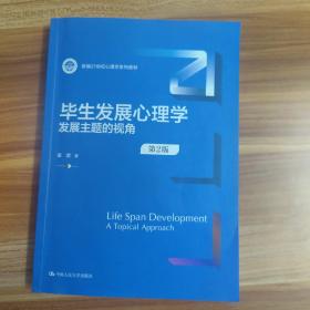 毕生发展心理学：发展主题的视角（第2版）（新编21世纪心理学系列教材）