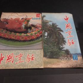 中国烹饪1986年