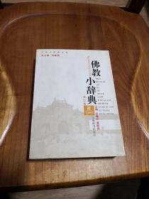 佛教小辞典（修订版）【宗教小辞典丛书】