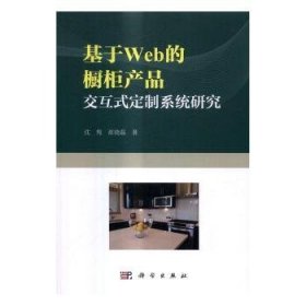 【正版新书】 基于Web的橱柜产品交互式定制系统研究 沈隽，崔晓磊著 科学出版社