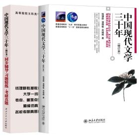 中国现代文学三十年教材+同步辅导2本